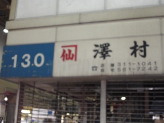 130澤村tn