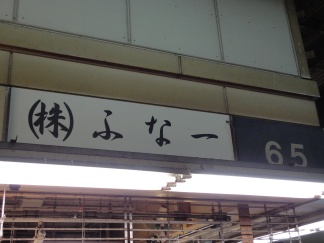 065ふな一tn