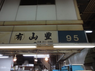 095山豊tn