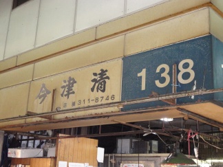 138今津tn